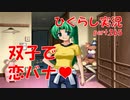 【ひぐらしのなく頃に 祭 実況part.265】鬼も今は未だ思春期