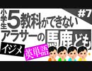 小6問題で1番のバカをあぶり出せ！Part7（終）