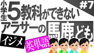 小6問題で1番のバカをあぶり出せ！Part7（終）