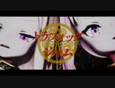 【ヒメヒナMMD】トラフィック・ジャム
