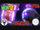 夫婦でお化け退治　「ルイージマンション3」　＃16