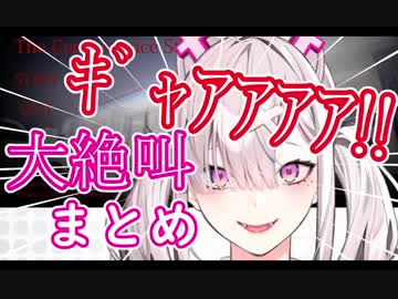 【夜勤事件】健屋花那の大絶叫まとめ