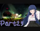 【ゆっくり実況プレイ】　からっぽの世界-25　【雪美ちゃん家のゲーム部屋】