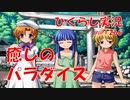 【ひぐらしのなく頃に 祭 実況part.266】ギャルゲー復活ぅぅぅぅ！！！