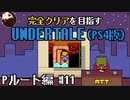 【UNDERTALE】大胆な告白は女の子の特権。誰も倒さないPルート編#11【PS4】
