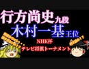 【将棋】▲行方尚史九段vs△木村一基王位　NHK杯テレビ将棋トーナメント【ゆっくり】