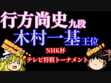 【将棋】▲行方尚史九段vs△木村一基王位　NHK杯テレビ将棋トーナメント【ゆっくり】