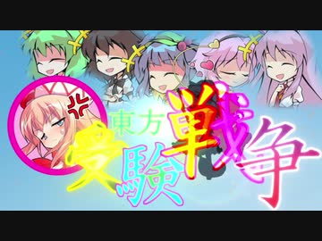 【東方】名無し三人娘と⑨ノ一達の『受験戦争』その15【シノビガミ】