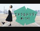 【teamCattleya】エメラルドシティ 踊ってみた【オリジナル振付セルフカバー】
