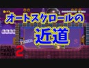 オートスクロールの隠れた近道がすごいｗ[マリオメーカー2]
