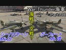 【War Thunder海軍】こっちの海戦の時間だ Part136【ゆっくり実況・イギリス海軍】