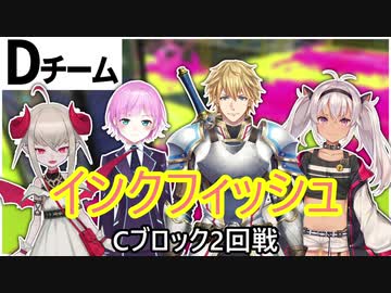 【にじさんじスプラ杯】インクフィッシュのCブロック2回戦目