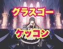 アズールレーン　グラスゴー　ケッコン