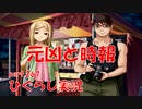 【ひぐらしのなく頃に 祭 実況part.267】時報、スタンバイ