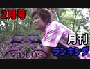 【2020年2月号】B+B VIDEOランキング