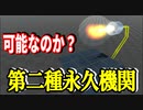 【物理エンジン】永久機関はなぜできないのか？その２【第二種永久機関】