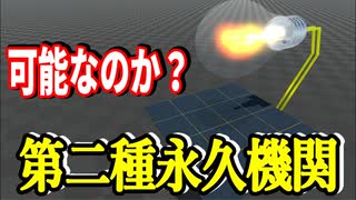 【物理エンジン】永久機関はなぜできないのか？その２【第二種永久機関】