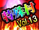 麻雀プロの人狼　特殊村：１７日目（中）
