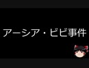 【ゆっくり朗読】ゆっくりさんと世界事件簿 その19