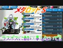 【実況】メダロットＳ～ラスボスに酷い事しないで!!～