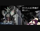 【バトオペ2】 #20 きりたんはステイメン持ってないのでゼフィランサス使う(ガンダム試作1号機)【VOICEROID実況】