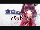 【NEUTRINOオリジナル曲】空白のパラドクス/by アル†カナ【AIきりたん＆謡子】