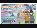 【マリオカート8デラックス】ルイージ VS むらびとの本気レース！ #01【Rts.】