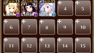 【千年戦争アイギス】英傑の塔 第12階層 145640pt