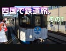 ゆかれいむの四国で鉄道旅。その7