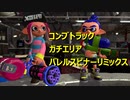 【コンブエリアバレリミ】X帯凡人級スピナー使いによるガチマ考察反省会Part4前半【スプラトゥーン2】