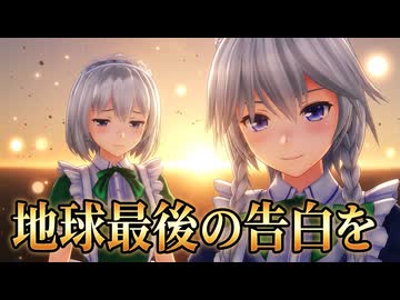 【東方MMD】美脚ロンスカメイド 大人妖夢＆咲夜『地球最後の告白を』