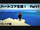 【マイクラ】ハードコアサバイバル！【＃１】