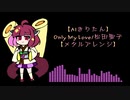 【AIきりたん】Only My Love/松田聖子【メタルアレンジ】