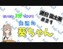 【2/17～2/23】だいたい3分で分かる先週の葵ちゃん【週刊富士葵#21】
