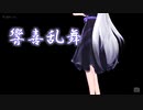 ハクさん de 響喜乱舞・改