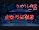 【ひぐらしのなく頃に 祭 実況part.268】後ろの正面だぁ～れ？