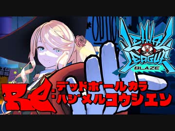 【Voiceroid実況プレイ】RE：デッドボールから始める甲子園【LethalLeagueBlaze】Part18