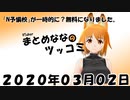まとめなな　2020年03月02日（ツッコミ）