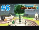 【ドラクエビルダーズ2】#6 - 遂に大樹が育ちました！【女性実況】【ネタバレ】