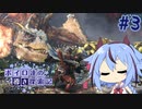 【MHWI】ボイロ達の気ままに導き探索記 part-3【ガイノイドtalk実況】