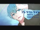 【艶やかに】アトラクトライト/ゆらyura【歌ってみた】