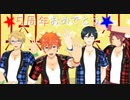 【MMDあんスタ】リバースユニバース【5周年・ズ！！リリース記念】
