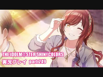 アイドルマスターシャイニーカラーズ【シャニマス】実況プレイpart249【限定ガシャ】