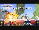 【ゆっくり実況】露出度の高い大乱闘スマッシュブラザーズSPECIAL part17 【スマブラSP】