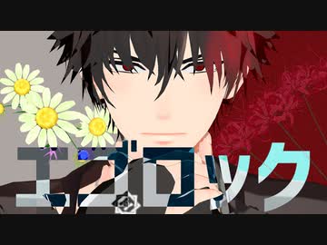 【MMD刀剣乱舞】肥前忠広でエゴロック