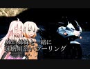 【ARIA姉妹と一緒に 】ボクノタビ  ～球磨川に沿って～