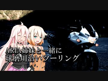【ARIA姉妹と一緒に 】ボクノタビ  ～球磨川に沿って～