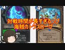 （ハースストーン)対戦が長すぎるっピ海賊カトラスローグ【ゆっくり実況】