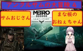 【METRO EXODUS Sam's story】 アンクルサムの大冒険 4