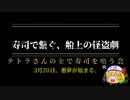 【シノビガミ】寿司で繋ぐ、船上の怪盗劇 Part0【テトラ寿司会】